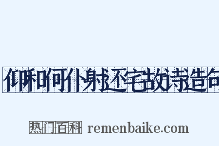 仰和何仆射还宅故诗造句是什么意思的图片
